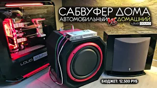 Как подключить сабвуфер в квартире за 12.500 руб. Домашний или Автомобильный?