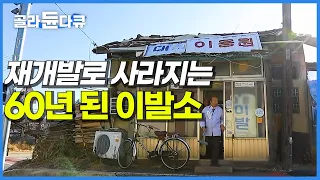 86세 나이에도 가위를 놓지 않는 '70년 경력의 이발사'│올해 재개발로 결국 사라지는 60년이 넘은 이발소│가족이나 다름 없는 60년 단골 손님의 작별인사│한국기행│#골라듄다큐