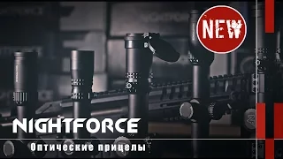 Оптические прицелы Nightforce: BEAST, ATACR, NXS, SHV (Оружейные новинки)