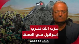 ضربة حزب الله تعد أعمق استهداف داخل الأراضي المحتلة.. قراءة عسكرية مع العميد خالد حمادة