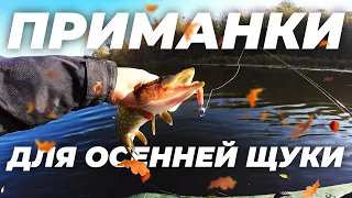 Приманки для осенней щуки