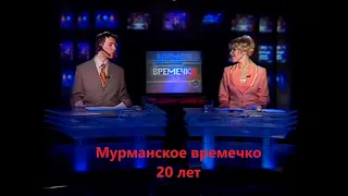 Мурманское времечко первый выпуск 1999 год