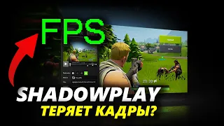 СДЕЛАЙ ЭТО! И Nvidia Shadowplay БУДЕТ записывать видео без потери FPS?