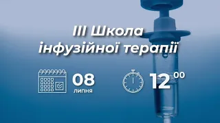 Телеміст "ІІІ Школа інфузійної терапії" (8 липня 2021)