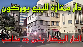 عاجل🚨 دار حرة للبيع🖐️ شارع الزرقطوني🤩 بوركون   🤗قرب مسجد الحسن الثاني😲 بثمن جد مناسب...✅