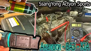 ДМРВ промывка или замена Ssangyong Actyon Kyron аналоги.