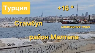 Турция 🇹🇷 Стамбул. Район Малтепе. Мраморное море 🌊  Температура воздуха +16, ветрено