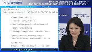 【SPF China Observer】中国対外姿勢の背景と国際秩序への影響－コロナパンデミックは何を変えたのか？－（2020.11.30開催）