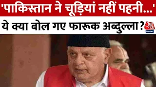 Poonch Terrorist Attack: Farooq Abdullah का विवादित बयान, कहा- Pakistan ने चूड़ियां नहीं पहनी