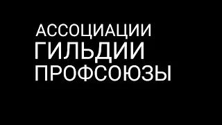 Ассоциации. Гильдии. Профсоюзы