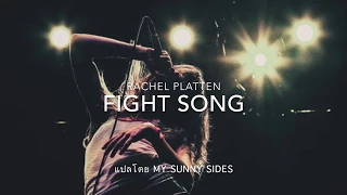 แปลเพลง Fight Song - Rachel Platten [Lyrics Eng] [Sub Thai]