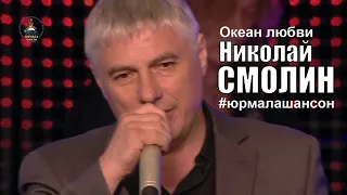 Океан любви - Николай Смолин (LIVE), Юрмала Шансон 2016