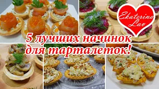 5 ВКУСНЫХ НАЧИНОК ДЛЯ ТАРТАЛЕТОК! Закуски на Праздничный стол, Новый год! Toppings for tartlets!