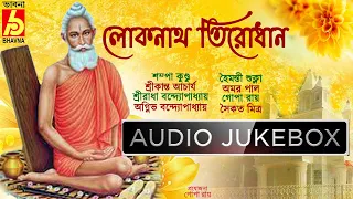 Loknath Tirodhan|Songs Of Baba Loknath|Devotional Songs||Bhoktigeeti|লোকনাথ তিরোধান দিবস|Bhavna