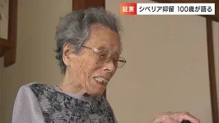 100歳の女性が語る“シベリア抑留”　367人の女性がいた事実「ジャガイモの切れ端を食べたりね」【RSKドキュメンタリー】