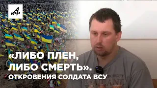 «Либо плен, либо смерть». Откровения солдата ВСУ