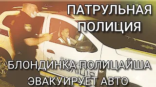 ПАТРУЛЬНАЯ ПОЛИЦИЯ. БЛОНДИНКА ПОЛИЦАЙША ЭВАКУИРУЕТ АВТОМОБИЛЬ. КИЕВ.