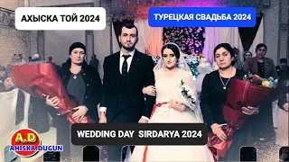 АХЫСКА ТОЙ 2024 СЫРДАРЬЯ  #ахыскатой #weddingday