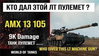 Бой на AMX 13 105, 9K Damage | review amx 13 105 guide | обзор амх 13 105 гайд