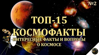 Квазиспутник Земли | Граница космоса | Планета-гигант | ТОП-15 КОСМОФАКТОВ! Выпуск №2