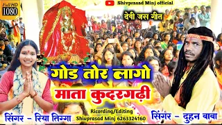 गोड तोर लागो माता कुदरगढ़ी/navmi jas geet/Singer-Duhan Baba And Riya Tigga/Shivprasad Minj official