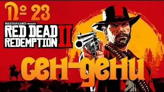 №23 - Red Dead Redemption 2 - Сен-Дени