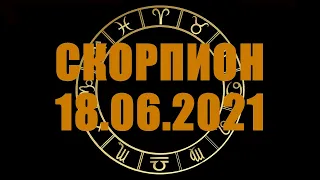 Гороскоп на 18.06.2021 СКОРПИОН
