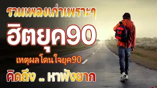 เพลงฮิตยุค 90 ฟังยาวต่อเนื่อง รับรองร้องได้ทุกเพลง ♪ รวมเพลงสตริงยุค90เพราะๆ ฟังกี่ครั้งก็กินใจ