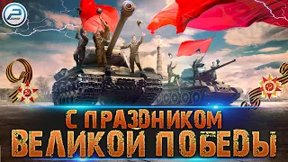 С ДНЕМ ПОБЕДЫ, ДРУЗЬЯ! 🔥 ТАНКИ СССР World of Tanks