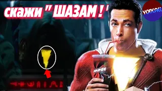 Что показали во 2 трейлере Шазама? DC УДИВЛЯЮТ! YonCall #Shazam