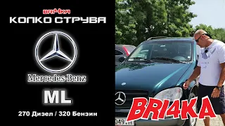 Колко струва: Mercedes-Benz ML (W163) - 270 Дизел / 320 Бензин