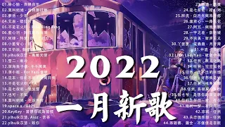 【2022抖音热歌】2022 一月新歌更新不重复 : 徐心愉 - 自娱自乐, 莫叫姐姐 - 当我娶过她, 夢然 - 少年, 艾辰 - 错位时空, 不是花火呀 - Ring Ring Ring