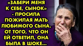 "Забери меня к себе, сынок" - просила пожилая мать. От того, что он ей ответил, она была в шоке...