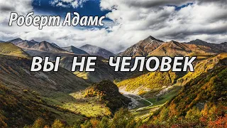 Вы   не человек (Роберт Адамс.НикОшо)