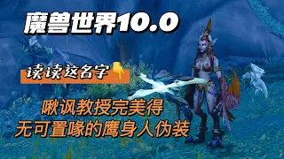 【魔兽世界10.0】变身玩具“鹰身人主厨”，超简单获得攻略！