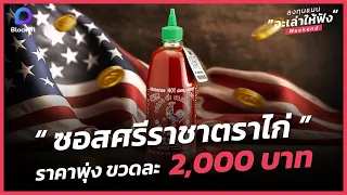 ซอสศรีราชาตราไก่ในสหรัฐฯ ราคาพุ่ง ขวดละ 2,000 บาท!!