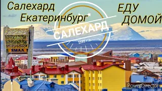 4# Салехард - Екатеринбург/ Что можно загрузить из Салехарда??? Ночь! колеса! Волки!!