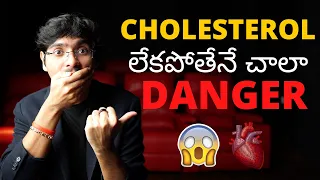 Cholesterol లేకపోతేనే చాలా Danger | ఇది మీరు అస్సలు ఊహించి ఉండరు!! 😱 *4K*