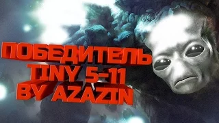 Победитель Tiny 5-11 [by Azazin]