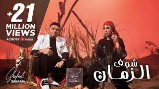 Zakaria Ghafouli - Chouf Zmane (EXCLUSIVE Music Video) | (زكرياء الغفولي - شوف الزمان (فيديو كليب