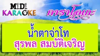 น้ำตาจ่าโท - สุรพล สมบัติเจริญ | MIDI KARAOKE มิดี้ คาราโอเกะ