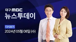 2024-05-08 (수) 대구MBC 뉴스투데이