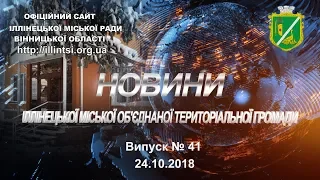 Новини Іллінецької міської об'єднаної територіальної громади№ 41