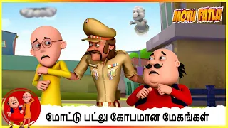 மோட்டு பட்லு கோபமான கிளவுட்ஸ் எபிசோட் 2 பகுதி 2 |Motu Patlu Angry Clouds Ep 2 ( Part 2 ) #motu