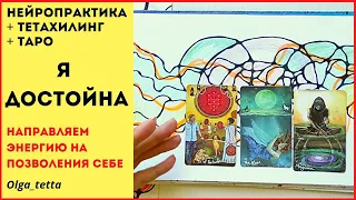 Я ДОСТОЙНА | НЕЙРОПРАКТИКА + ТЕТАХИЛИНГ + ТАРО