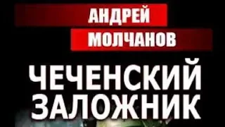 Андрей Молчанов. Чеченский заложник 2