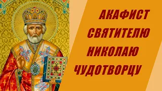 АКАФИСТ СВЯТИТЕЛЮ НИКОЛАЮ ЧУДОТВОРЦУ: слушать на русском языке онлайн.