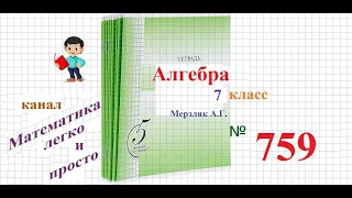 ГДЗ Алгебра 7 класс Мерзляк номер 759