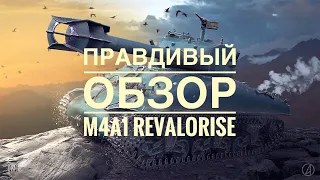 Правдивый обзор M4A1 Revalorise