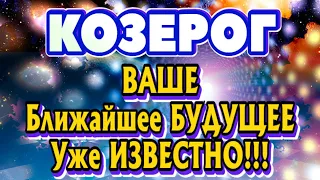 КОЗЕРОГ ♑ ВАШЕ Ближайшее БУДУЩЕЕ Уже ИЗВЕСТНО Расклад Таро гадание онлайн Angel Tarot